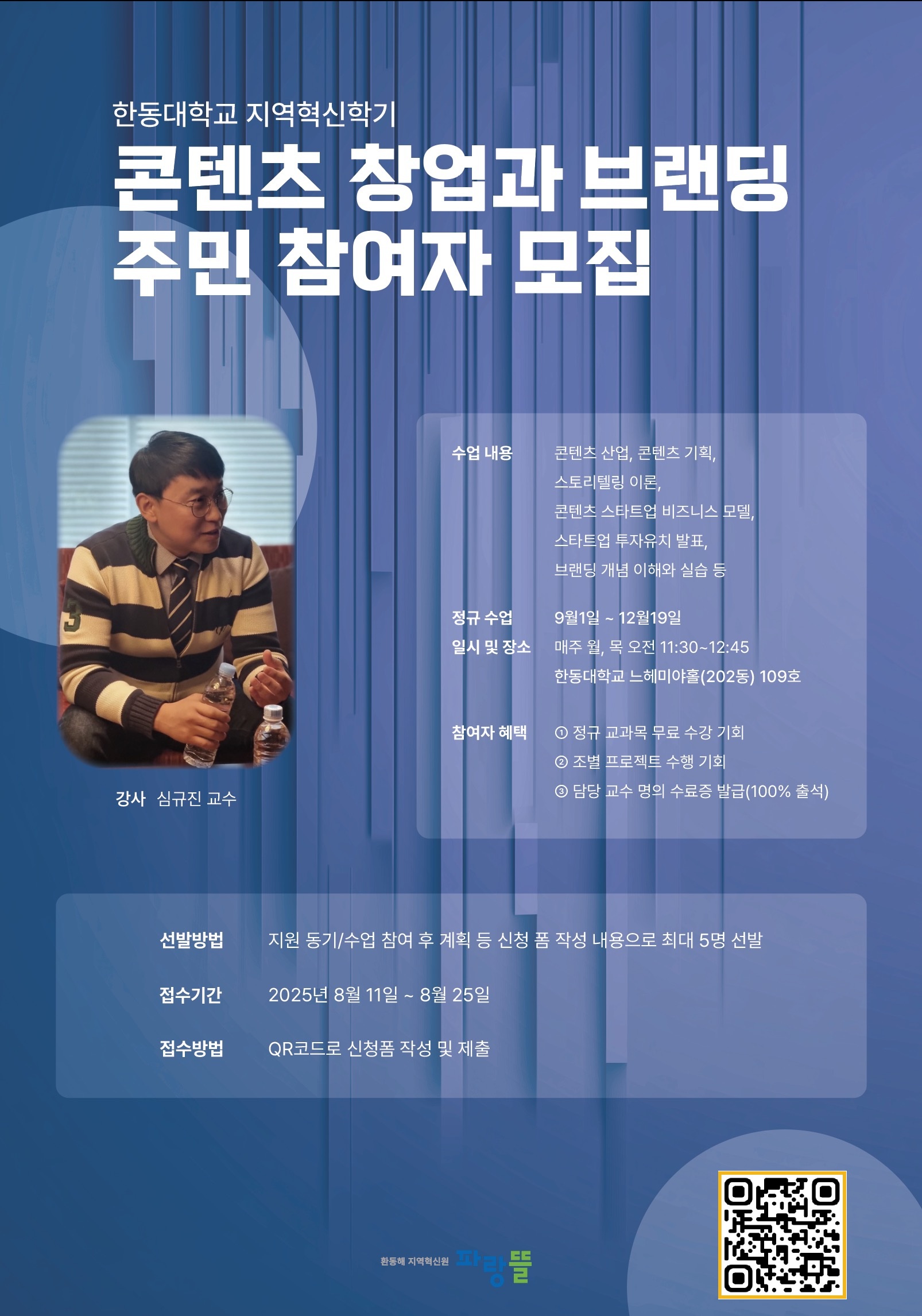 (지역혁신학기)콘텐츠 창업과 브랜딩 주민 참여자 모집 포스터.jpg